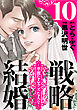 戦略結婚 ～華麗なるクズな人々～［ばら売り］第10話［黒蜜］