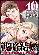 戦略結婚 ～華麗なるクズな人々～［ばら売り］第40話［黒蜜］