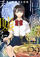 同じ顔で私は嘘をつく［ばら売り］第29話［黒蜜］
