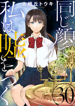 同じ顔で私は嘘をつく［ばら売り］［黒蜜］