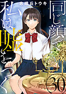 同じ顔で私は嘘をつく［ばら売り］第30話［黒蜜］