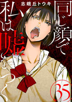 同じ顔で私は嘘をつく［ばら売り］第35話［黒蜜］