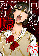 同じ顔で私は嘘をつく［ばら売り］第35話［黒蜜］