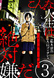 こんな人生は絶対嫌だ［ばら売り］第3話［黒蜜］