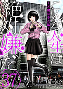 こんな人生は絶対嫌だ［ばら売り］第37話［黒蜜］