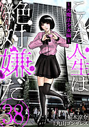 こんな人生は絶対嫌だ［ばら売り］第38話［黒蜜］