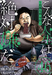 こんな人生は絶対嫌だ［ばら売り］［黒蜜］