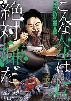 こんな人生は絶対嫌だ［ばら売り］［黒蜜］