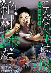 こんな人生は絶対嫌だ［ばら売り］［黒蜜］