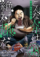 こんな人生は絶対嫌だ［ばら売り］第48話［黒蜜］