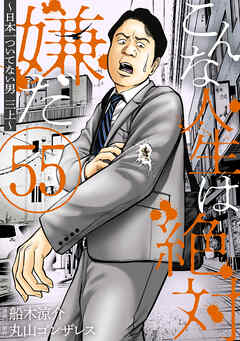 こんな人生は絶対嫌だ［ばら売り］第55話［黒蜜］