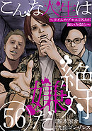 こんな人生は絶対嫌だ［ばら売り］第56話［黒蜜］