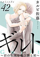 ギルト ～君の未来を奪う罪と罰～［ばら売り］第42話［黒蜜］