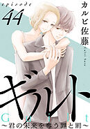 ギルト ～君の未来を奪う罪と罰～［ばら売り］第44話［黒蜜］