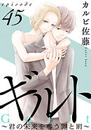 ギルト ～君の未来を奪う罪と罰～［ばら売り］第45話［黒蜜］