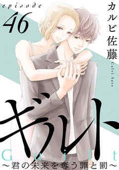 ギルト ～君の未来を奪う罪と罰～［ばら売り］第46話［黒蜜］