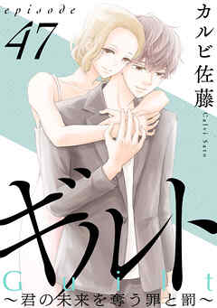 ギルト ～君の未来を奪う罪と罰～［ばら売り］第47話［黒蜜］