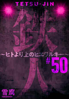 鉄人 ～ヒトより上のヒエラルキー～［ばら売り］第50話［黒蜜］