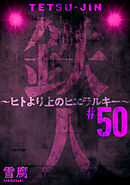 鉄人 ～ヒトより上のヒエラルキー～［ばら売り］第50話［黒蜜］