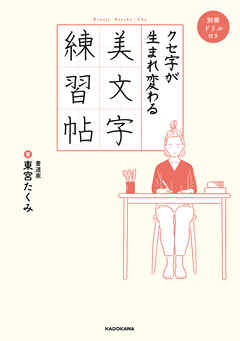 クセ字が生まれ変わる美文字練習帖 ｐｄｆダウンロード付き 漫画 無料試し読みなら 電子書籍ストア ブックライブ