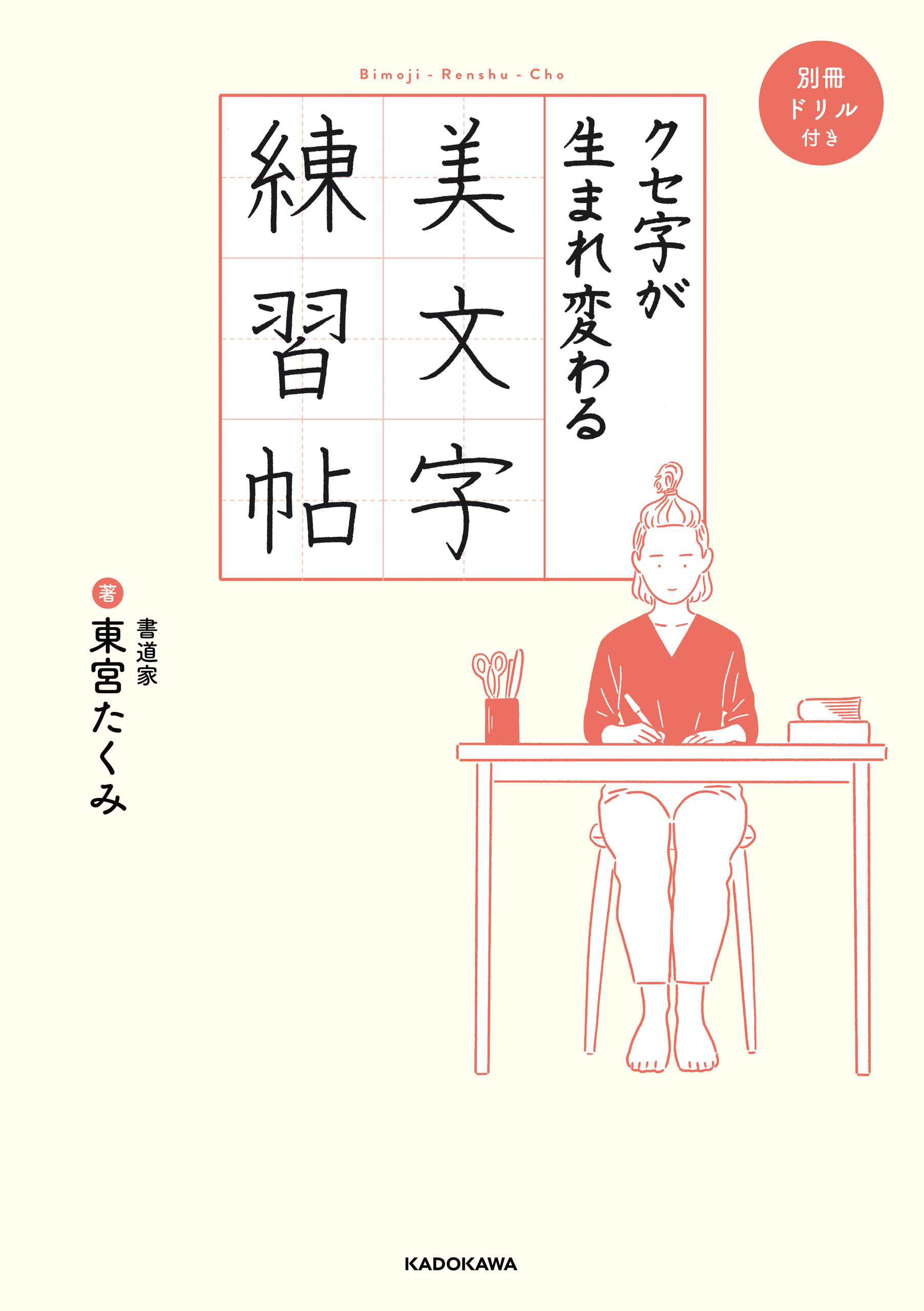 クセ字が生まれ変わる美文字練習帖 ｐｄｆダウンロード付き 東宮たくみ 漫画 無料試し読みなら 電子書籍ストア ブックライブ