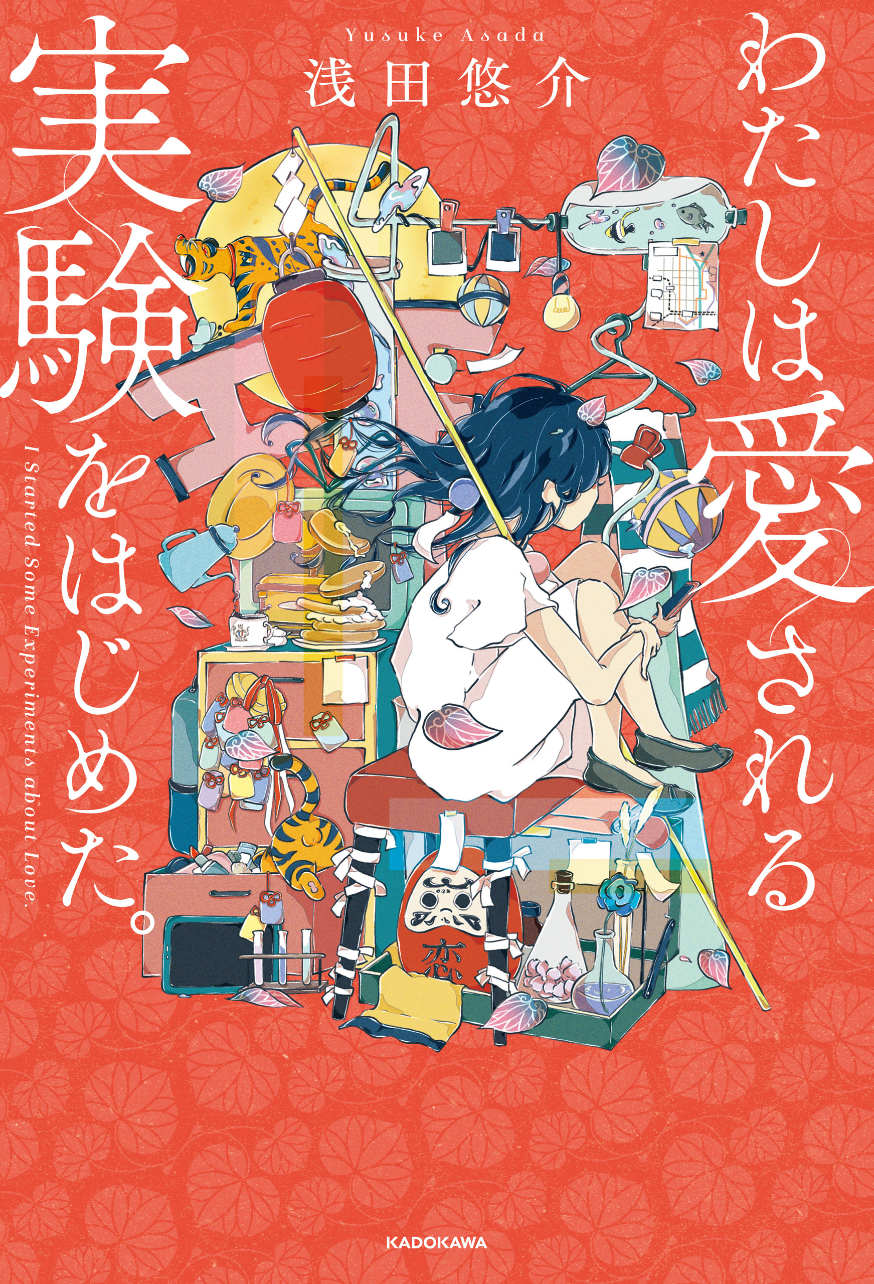 わたしは愛される実験をはじめた。 - 浅田悠介 - 漫画・ラノベ（小説 