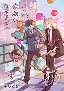 いつか、家族になるまで　分冊版 ： 5