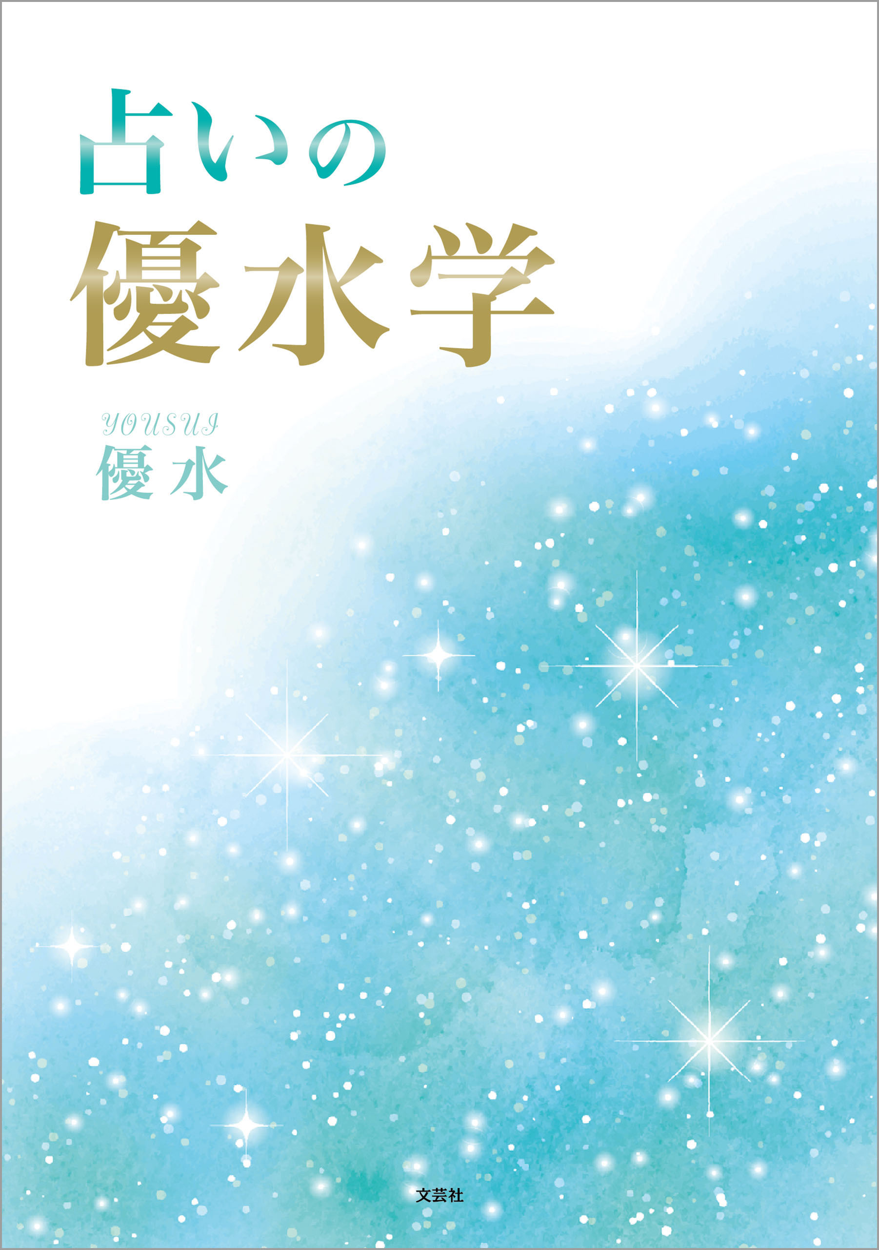 占いの優水学 優水 漫画 無料試し読みなら 電子書籍ストア ブックライブ