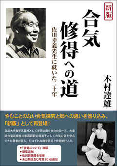 新版 合気修得への道  佐川幸義先生に就いた二十年