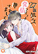 27歳処女、発情スイッチ押されました　3話