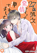 27歳処女、発情スイッチ押されました　8話