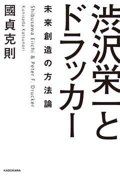 渋沢栄一とドラッカー 未来創造の方法論