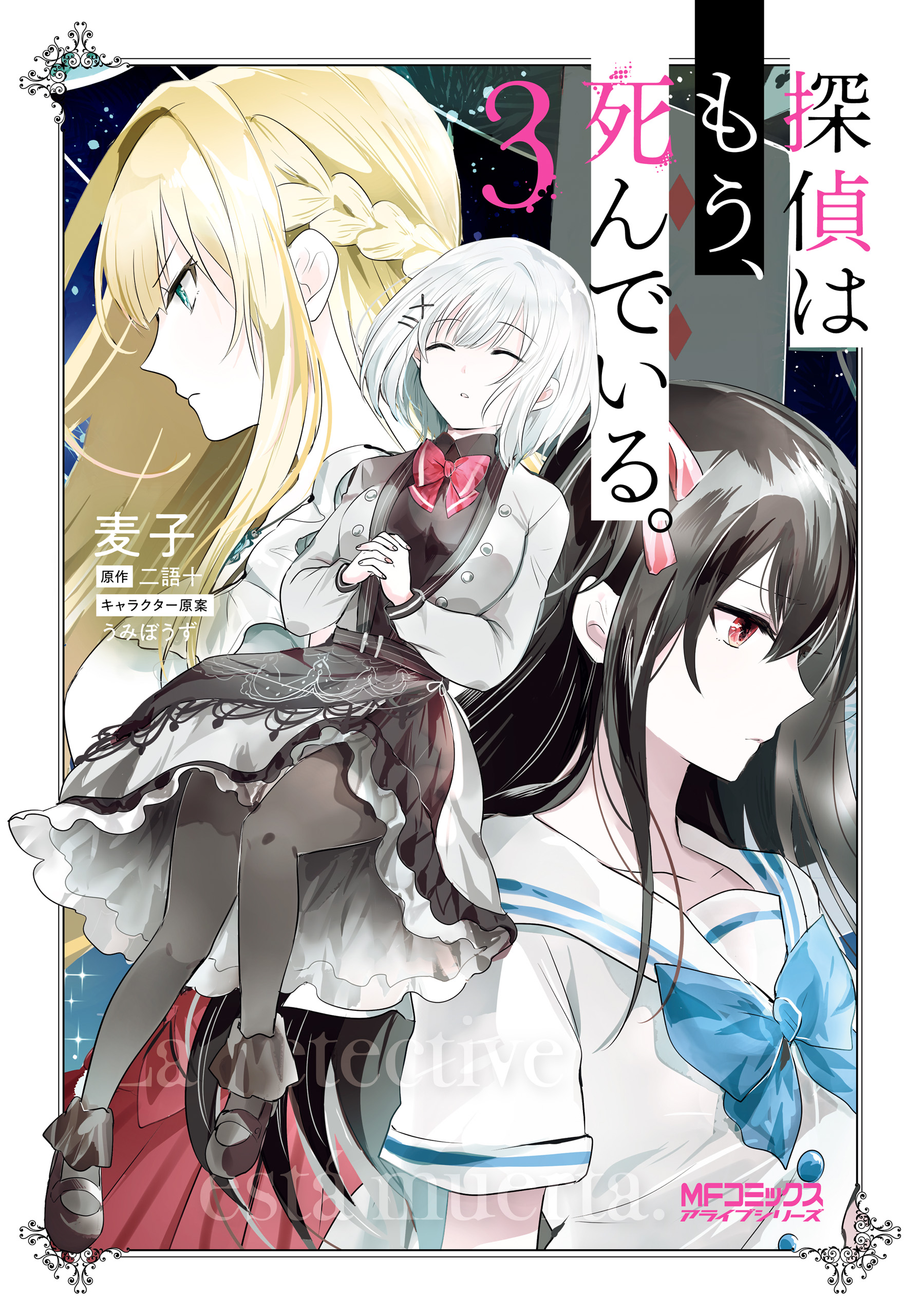 タイムセール 探偵はもう 死んでいる １ ５巻 特典付き 初版 女性漫画 Orointegrated Coop