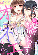 私を濡らすのは幼なじみのオネエさん！？初めて見た…本気のオス顔。(4)