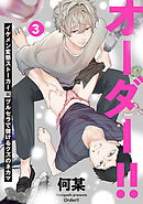 オーダー！！(3)