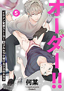 オーダー！！(5)