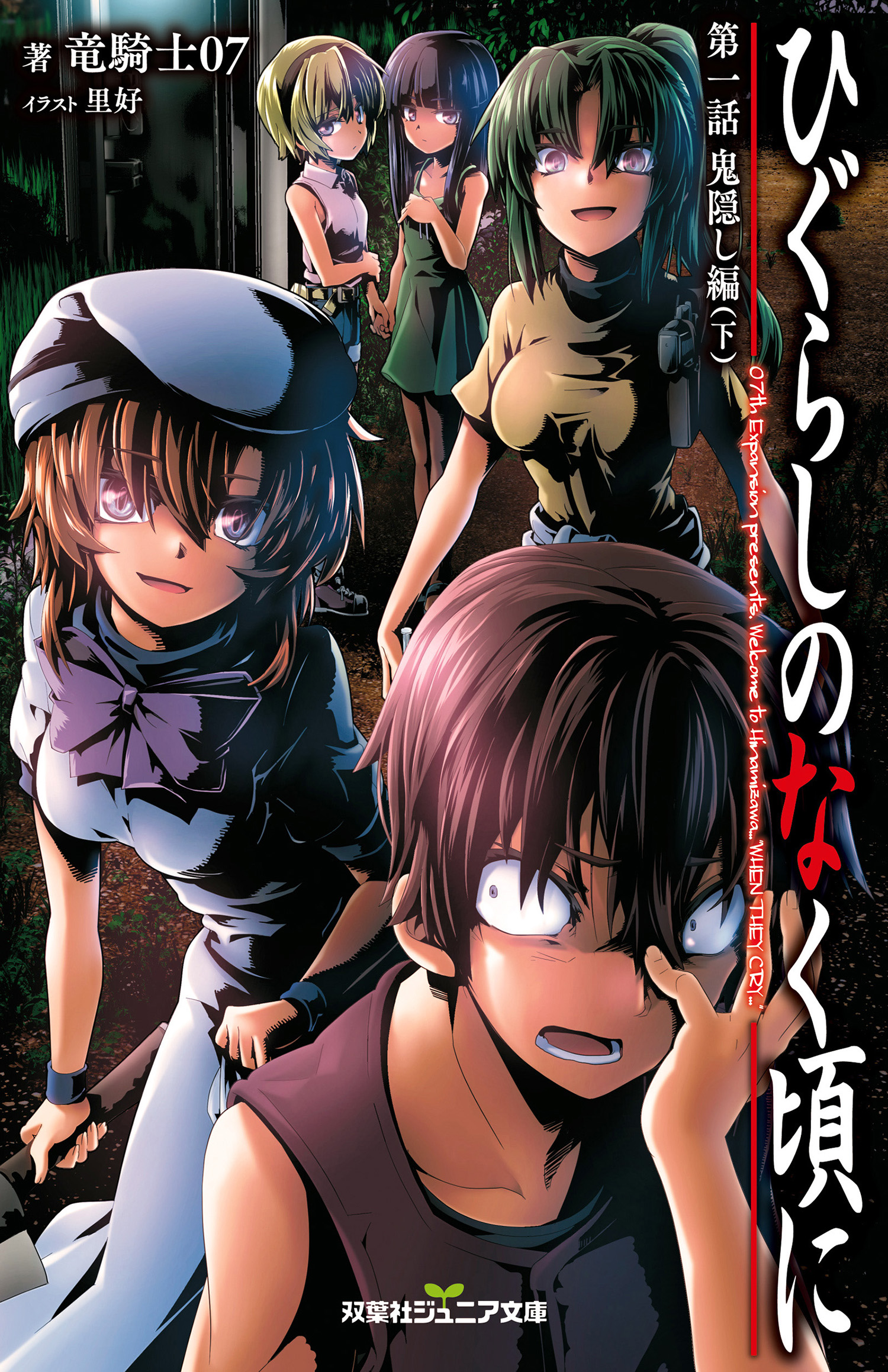 双葉社ジュニア文庫 ひぐらしのなく頃に 第一話 鬼隠し編 下 竜騎士07 里好 漫画 無料試し読みなら 電子書籍ストア ブックライブ