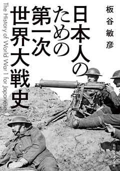 日本人のための第一次世界大戦史