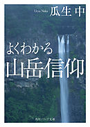 よくわかる山岳信仰