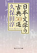 日本文学の古典50選