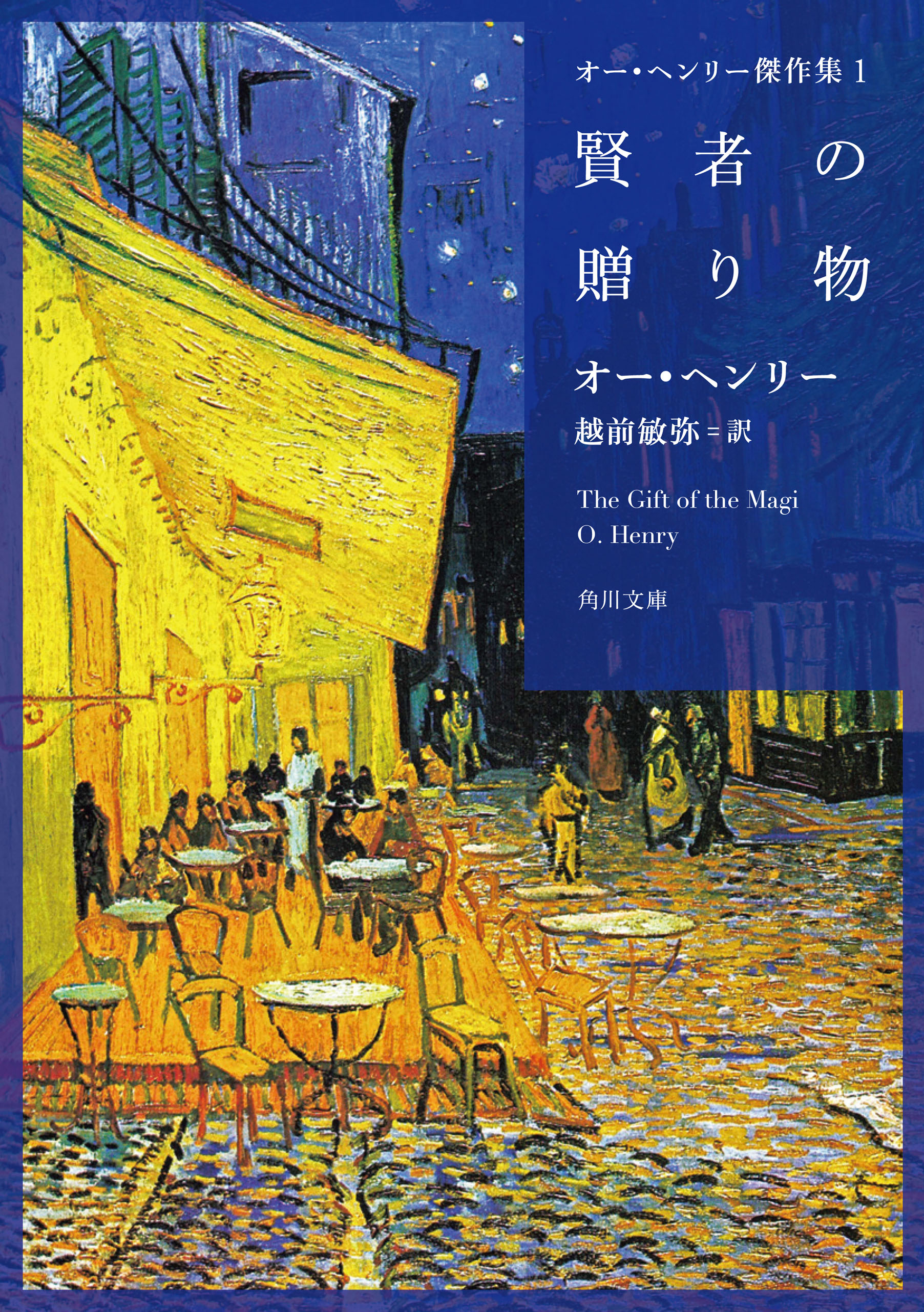 オー・ヘンリー傑作集１ 賢者の贈り物 - オー・ヘンリー/越前敏弥 - 小説・無料試し読みなら、電子書籍・コミックストア ブックライブ