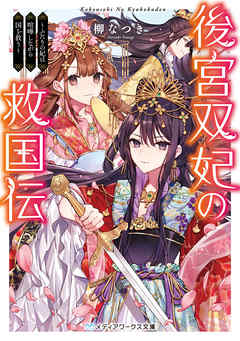 後宮双妃の救国伝　～ふたりの妃は喧嘩しながら国を救う～