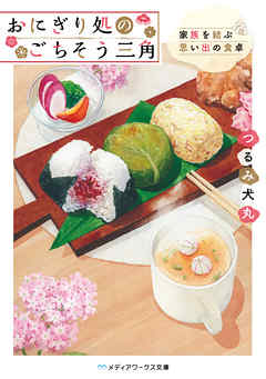 おにぎり処のごちそう三角　家族を結ぶ思い出の食卓