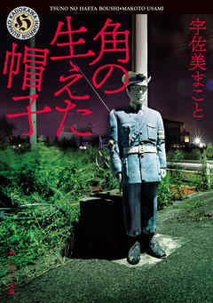 小説・文芸 ジャンル角の生えた帽子 - 宇佐美まこと