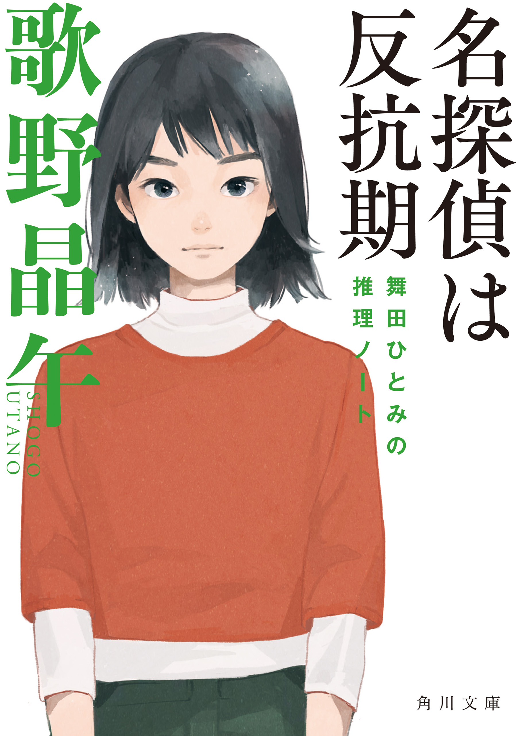 名探偵は反抗期　舞田ひとみの推理ノート | ブックライブ