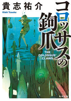 コロッサスの鉤爪