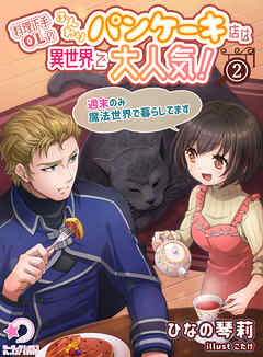 料理下手OLのふんわりパンケーキ店は異世界で大人気！～週末のみ魔法世界で暮らしてます～(2)