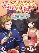 料理下手OLのふんわりパンケーキ店は異世界で大人気！～週末のみ魔法世界で暮らしてます～(2)