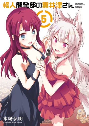 ホットセール 怪人開発部の黒井津さん（5） 青年マンガ・無料 - 水崎弘明 - その他