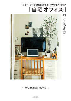 「自宅オフィス」のととのえ方